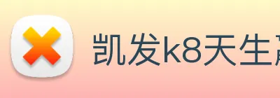 凯发k8天生赢家一触即发 Logo